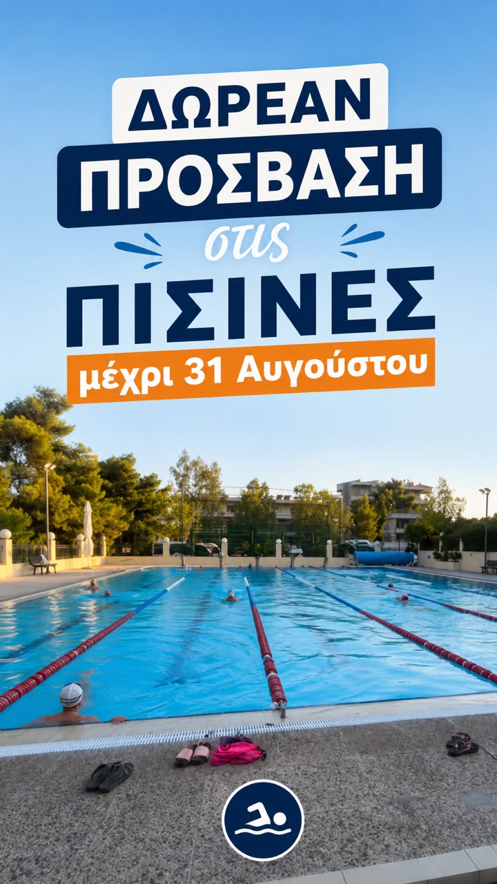 Δωρεάν πρόσβαση στα δημοτικά κολυμβητήρια του Δήμου Λυκόβρυσης – Πεύκης για τον Αύγουστο για τα ενήμερα μέλη